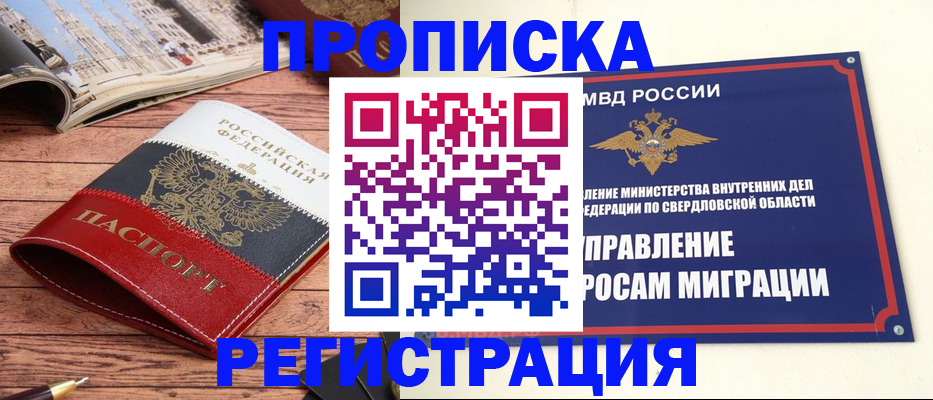 временная регистрация законно в Екатеринбурге
